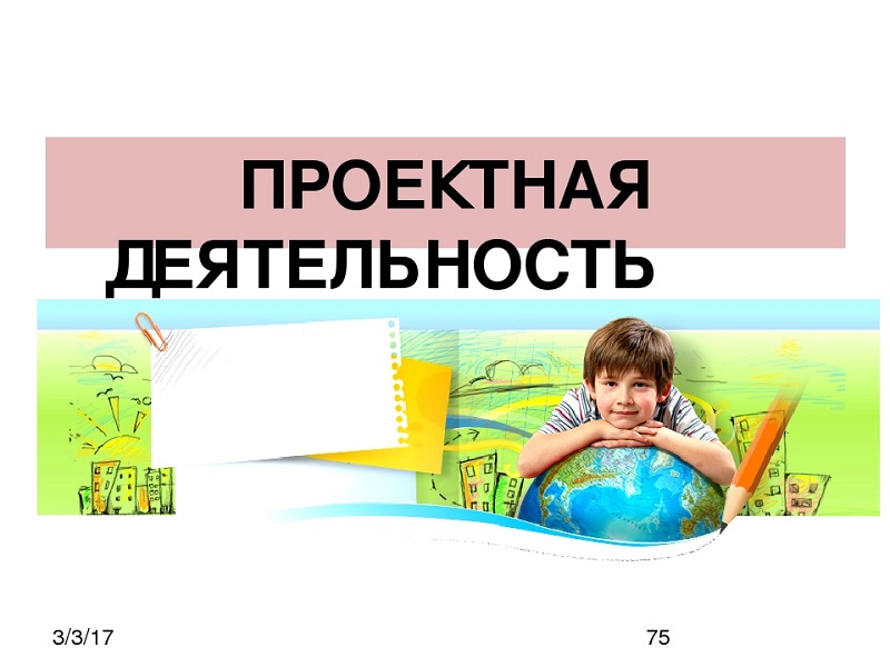Проектная деятельность.