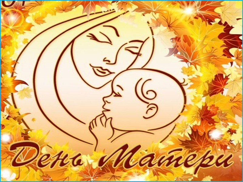 Общешкольный праздник ко Дню Матери  «Ты одна такая – любимая и родная».
